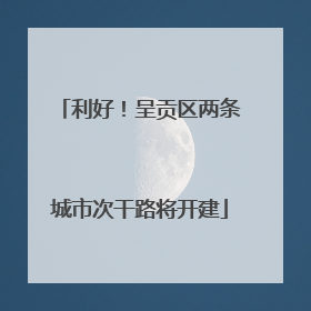 利好！呈贡区两条城市次干路将开建